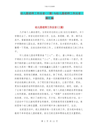 幼儿园教师工作反省与幼儿园教师工作反省三篇汇编