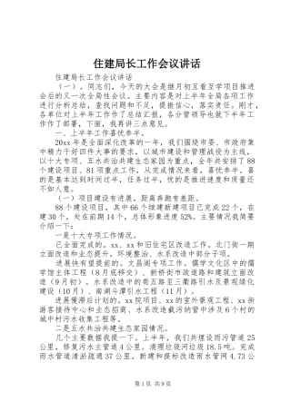 住建局长工作会议讲话