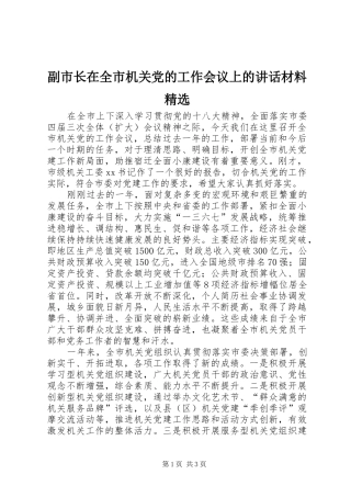 副市长在全市机关党的工作会议上的讲话材料精选
