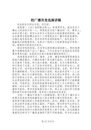 校广播员竞选演讲稿