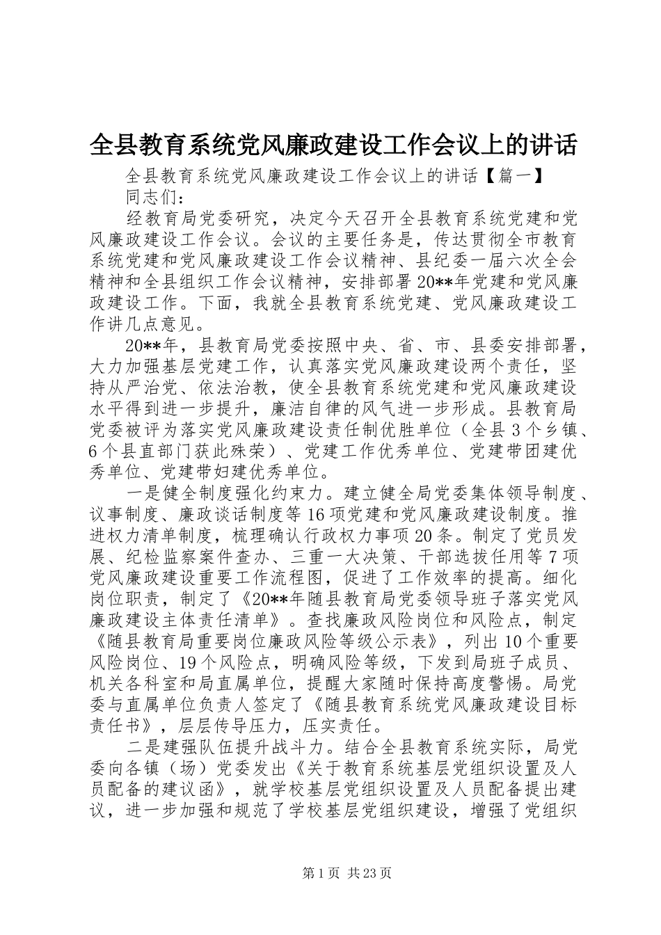 全县教育系统党风廉政建设工作会议上的讲话_第1页