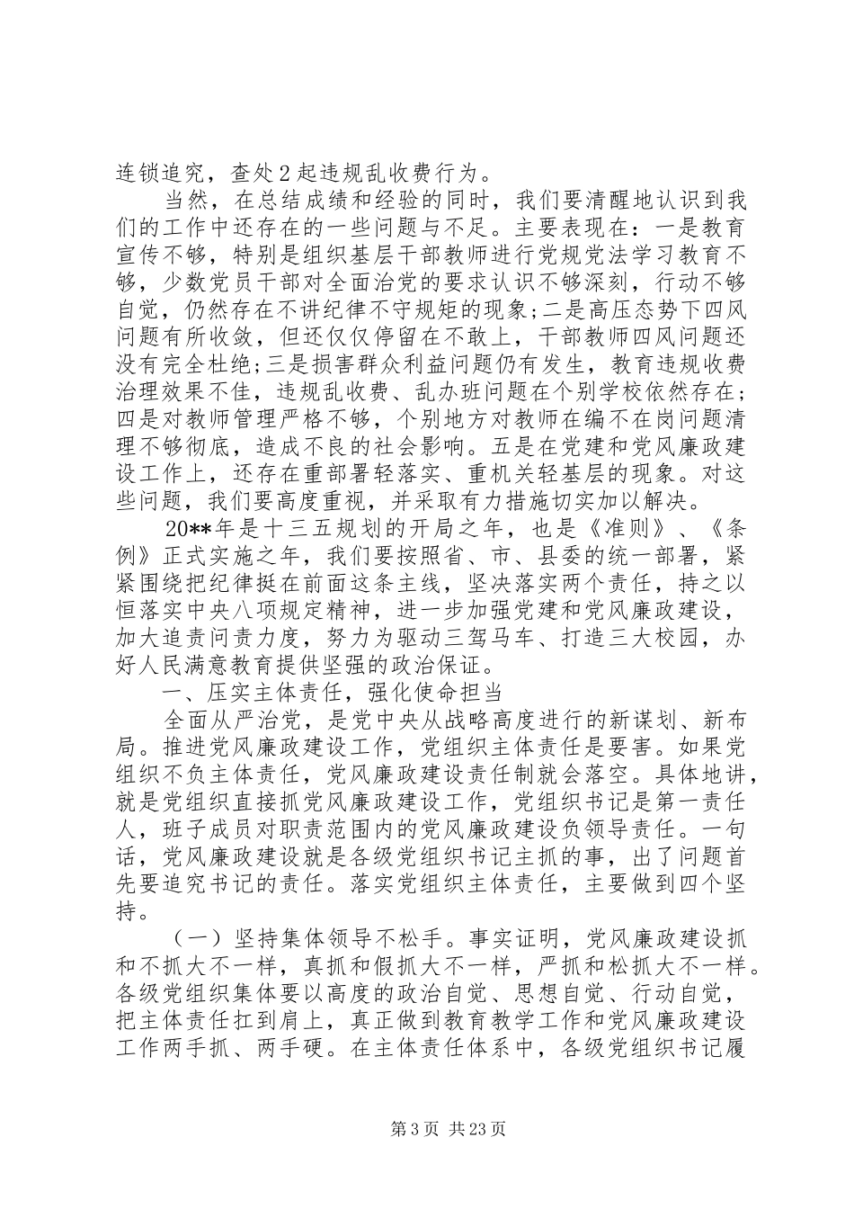 全县教育系统党风廉政建设工作会议上的讲话_第3页