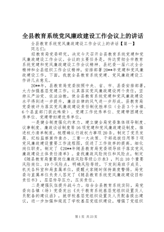 全县教育系统党风廉政建设工作会议上的讲话