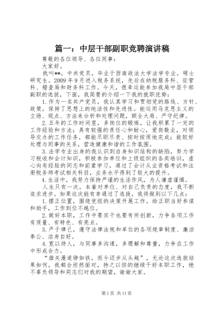 篇一：中层干部副职竞聘演讲稿