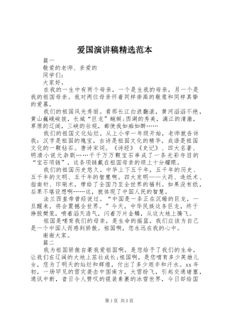 爱国演讲稿精选范本