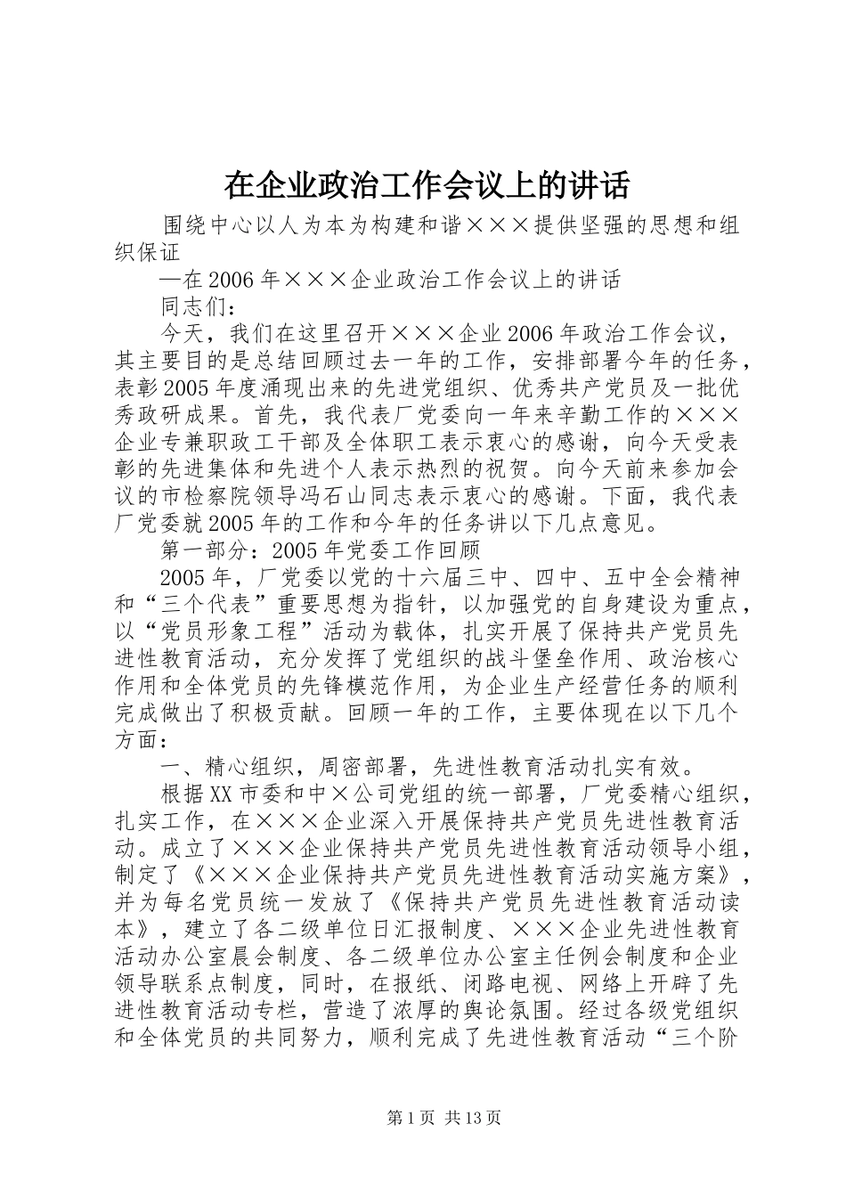 在企业政治工作会议上的讲话_第1页