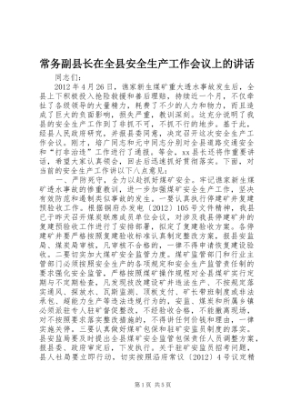 常务副县长在全县安全生产工作会议上的讲话