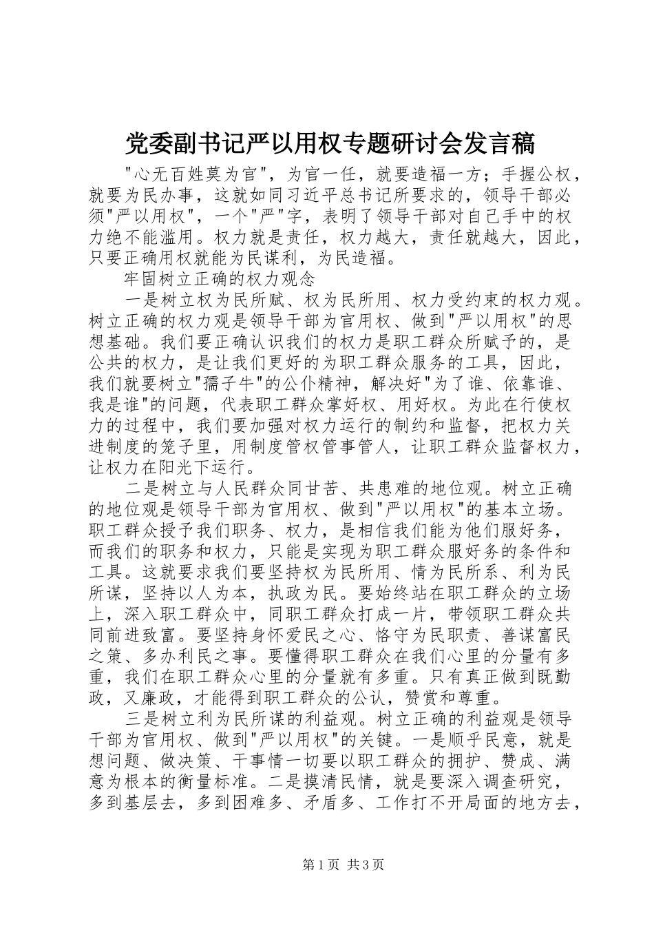 党委副书记严以用权专题研讨会发言稿_第1页