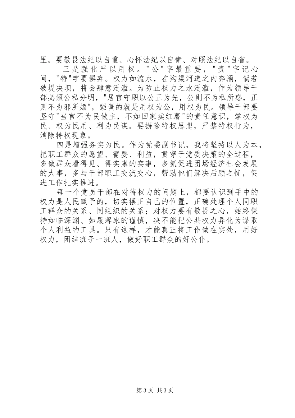 党委副书记严以用权专题研讨会发言稿_第3页