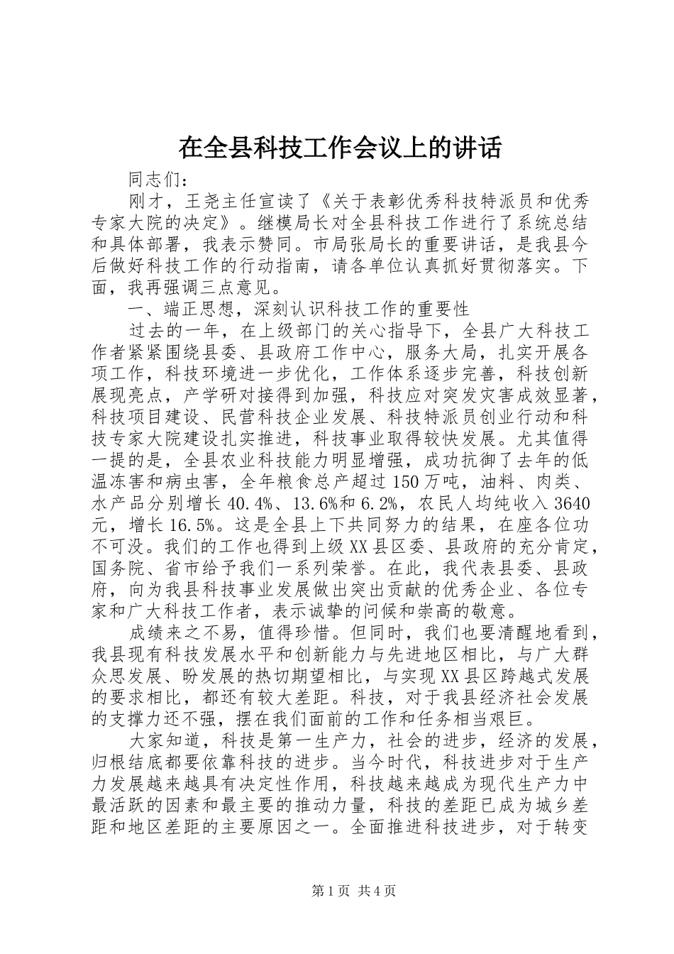 在全县科技工作会议上的讲话_第1页