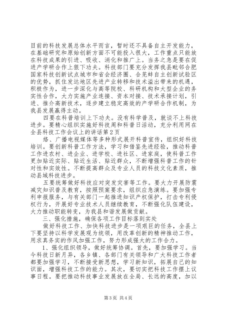 在全县科技工作会议上的讲话_第3页