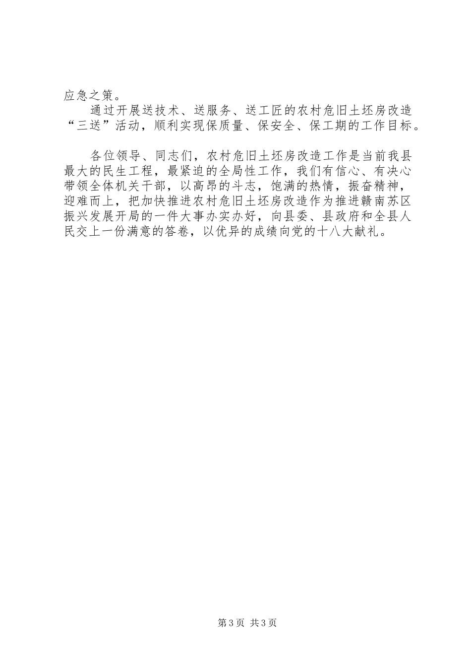 在全县农村危旧土坯房改造工作调度会上的发言_第3页