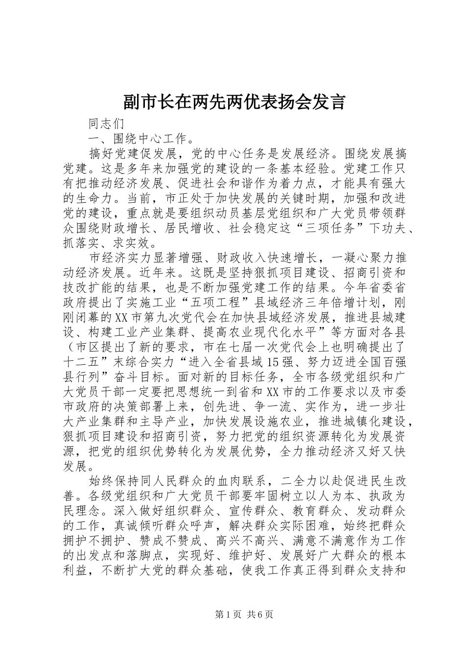 副市长在两先两优表扬会发言_第1页