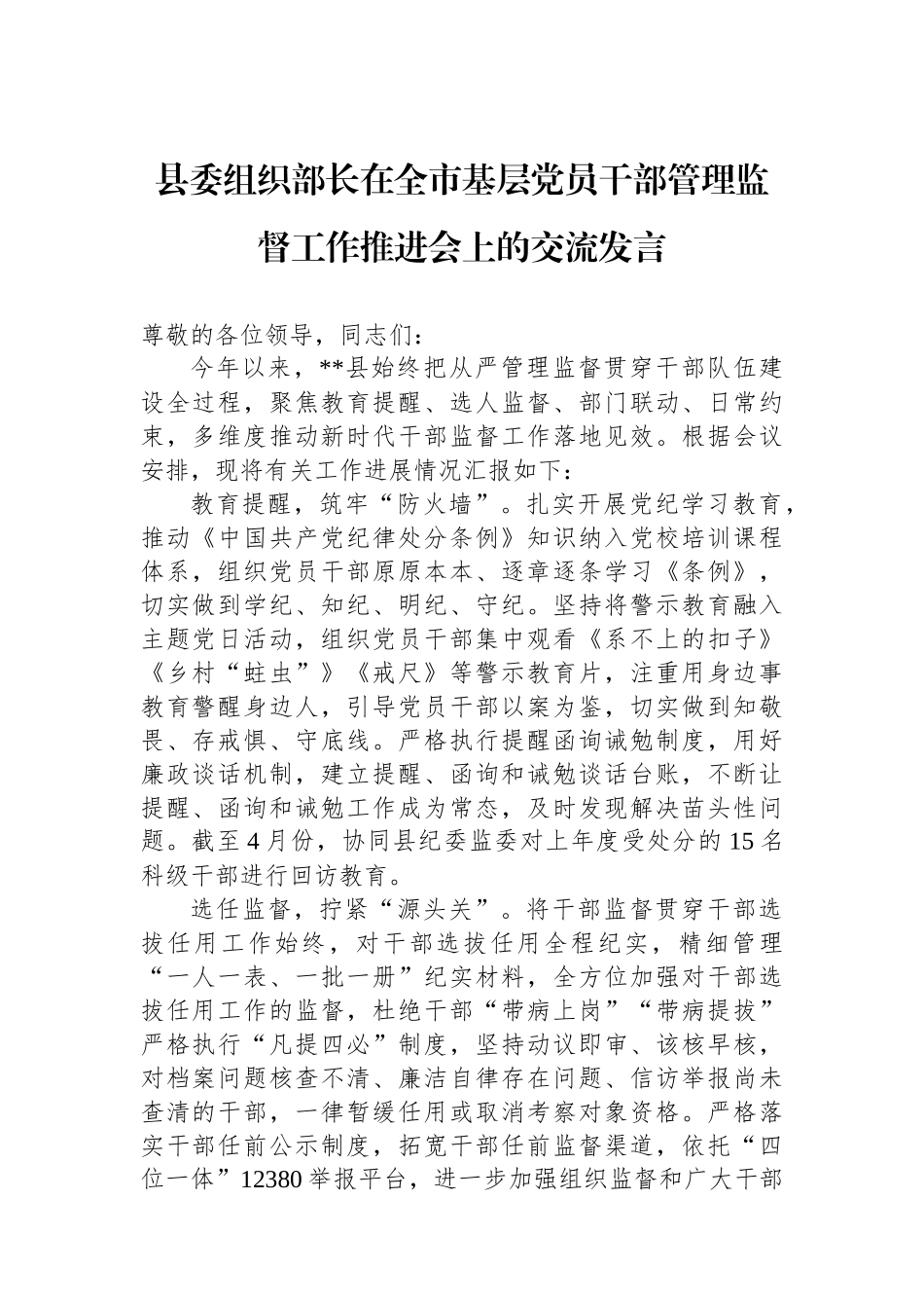 县委组织部长在全市基层党员干部管理监督工作推进会上的交流发言_第1页