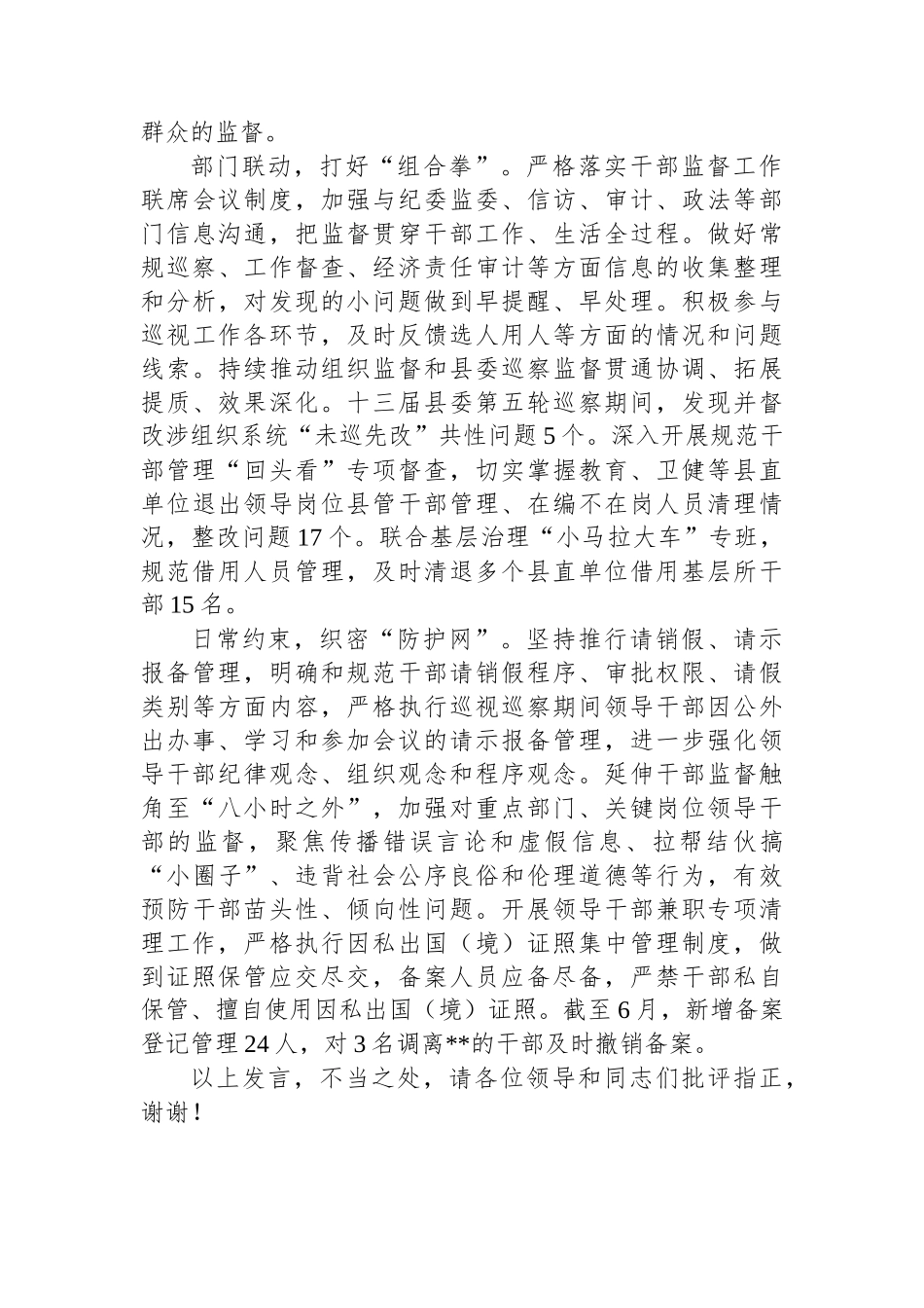 县委组织部长在全市基层党员干部管理监督工作推进会上的交流发言_第2页