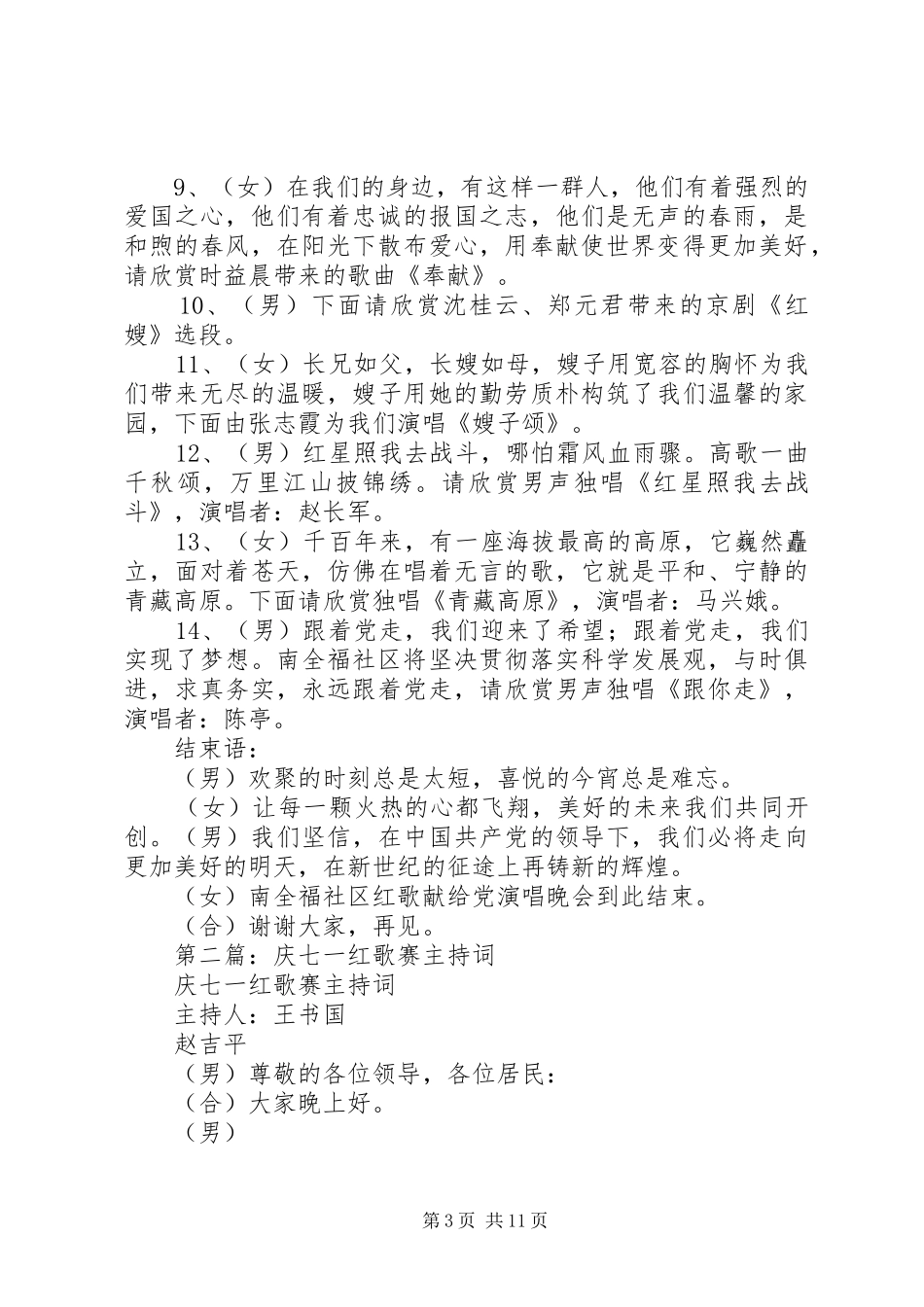 第一篇：庆七一红歌赛主持词_第3页