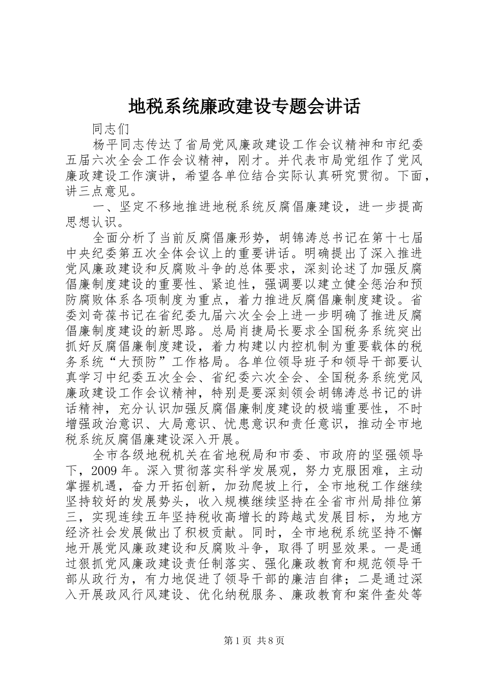 地税系统廉政建设专题会讲话_第1页