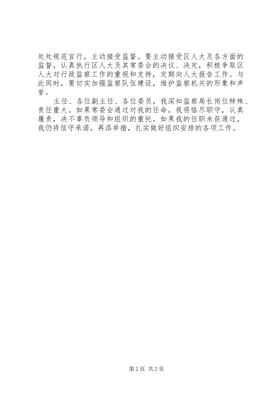 监察局局长任职发言稿_第2页