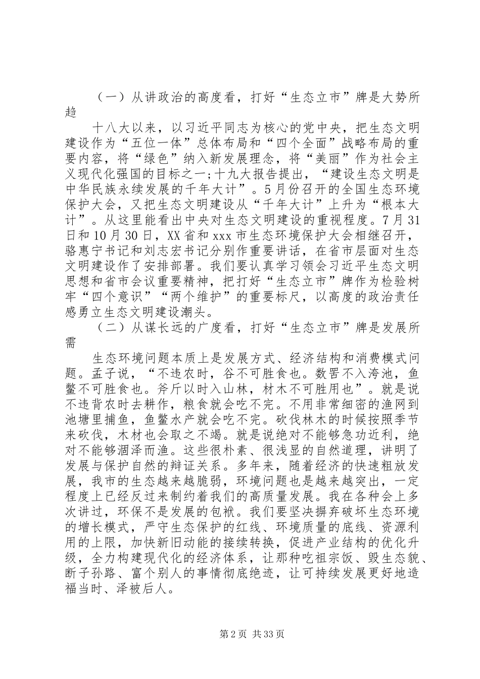 在全市生态环境保护大会上的讲话[5篇材料]_第2页
