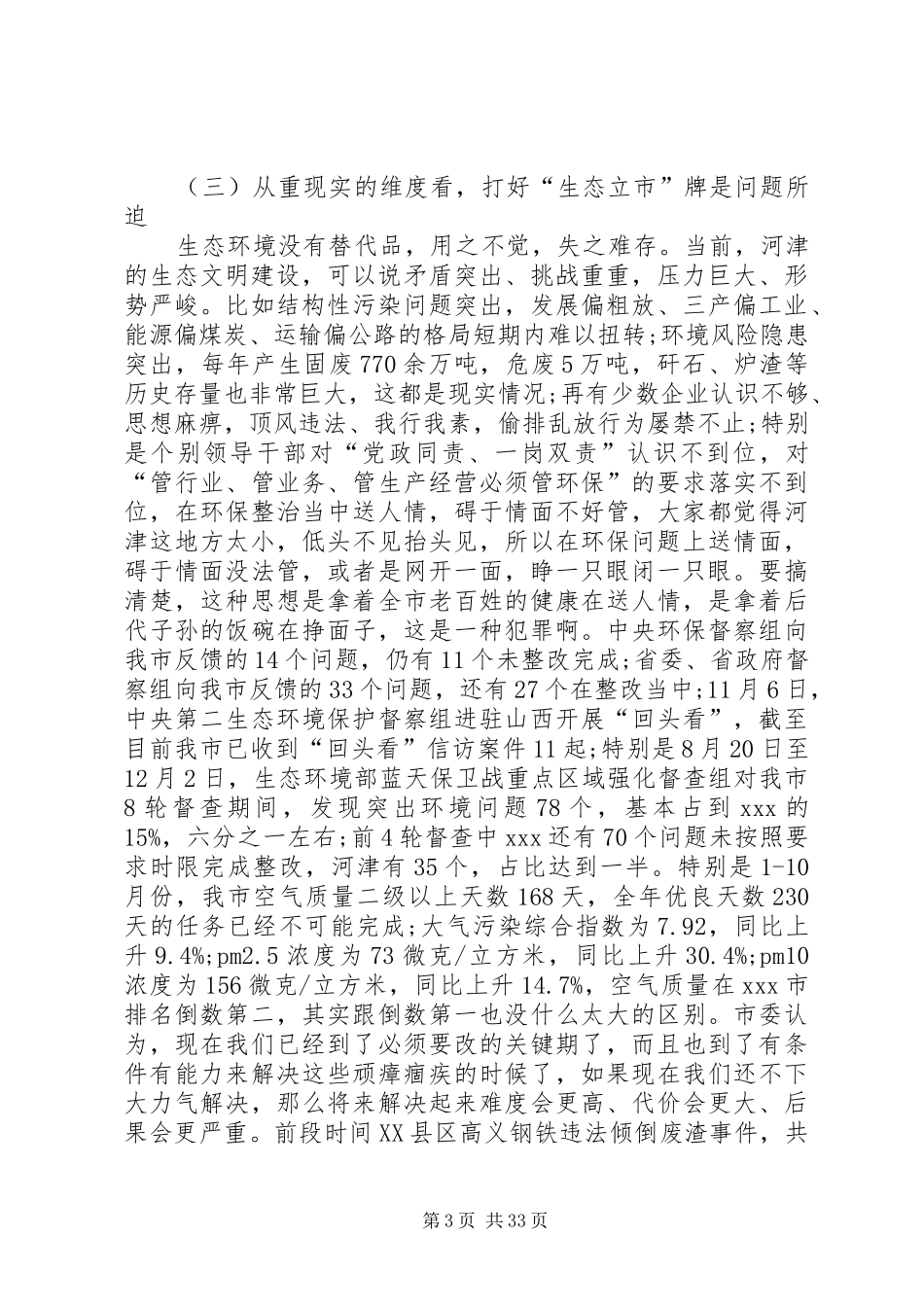 在全市生态环境保护大会上的讲话[5篇材料]_第3页