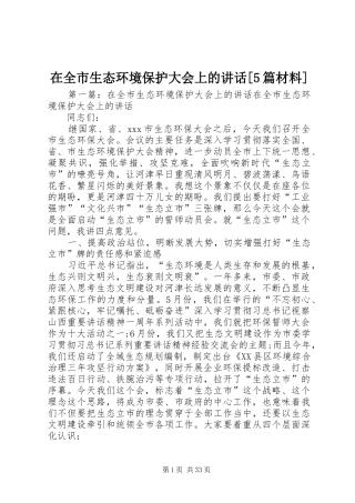 在全市生态环境保护大会上的讲话[5篇材料]