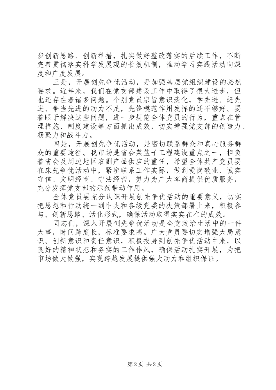 党员在创先争优活动会议讲话_第2页
