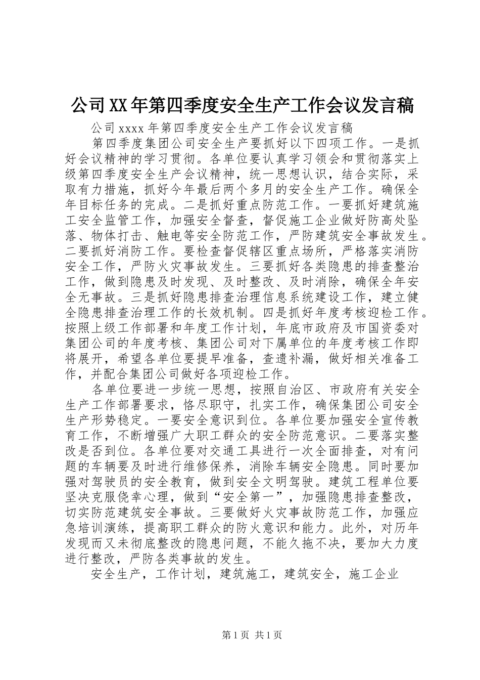 公司XX年第四季度安全生产工作会议发言稿_第1页
