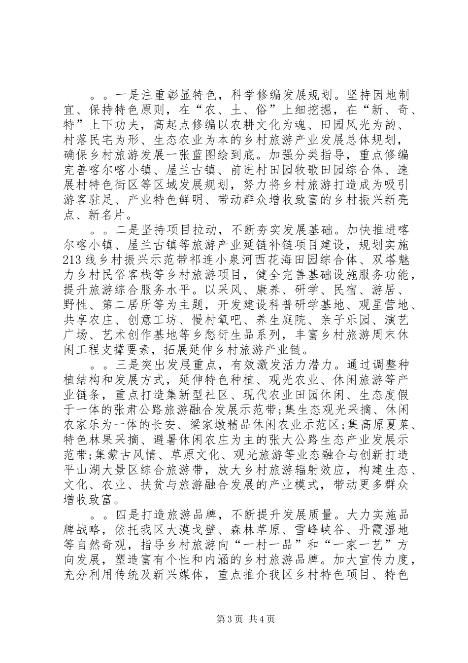 在全市乡村旅游和旅游扶贫会议上的交流发言_第3页