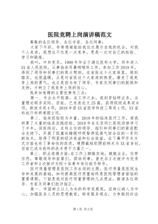 医院竞聘上岗演讲稿范文