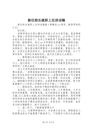 新任校长就职上任讲话稿