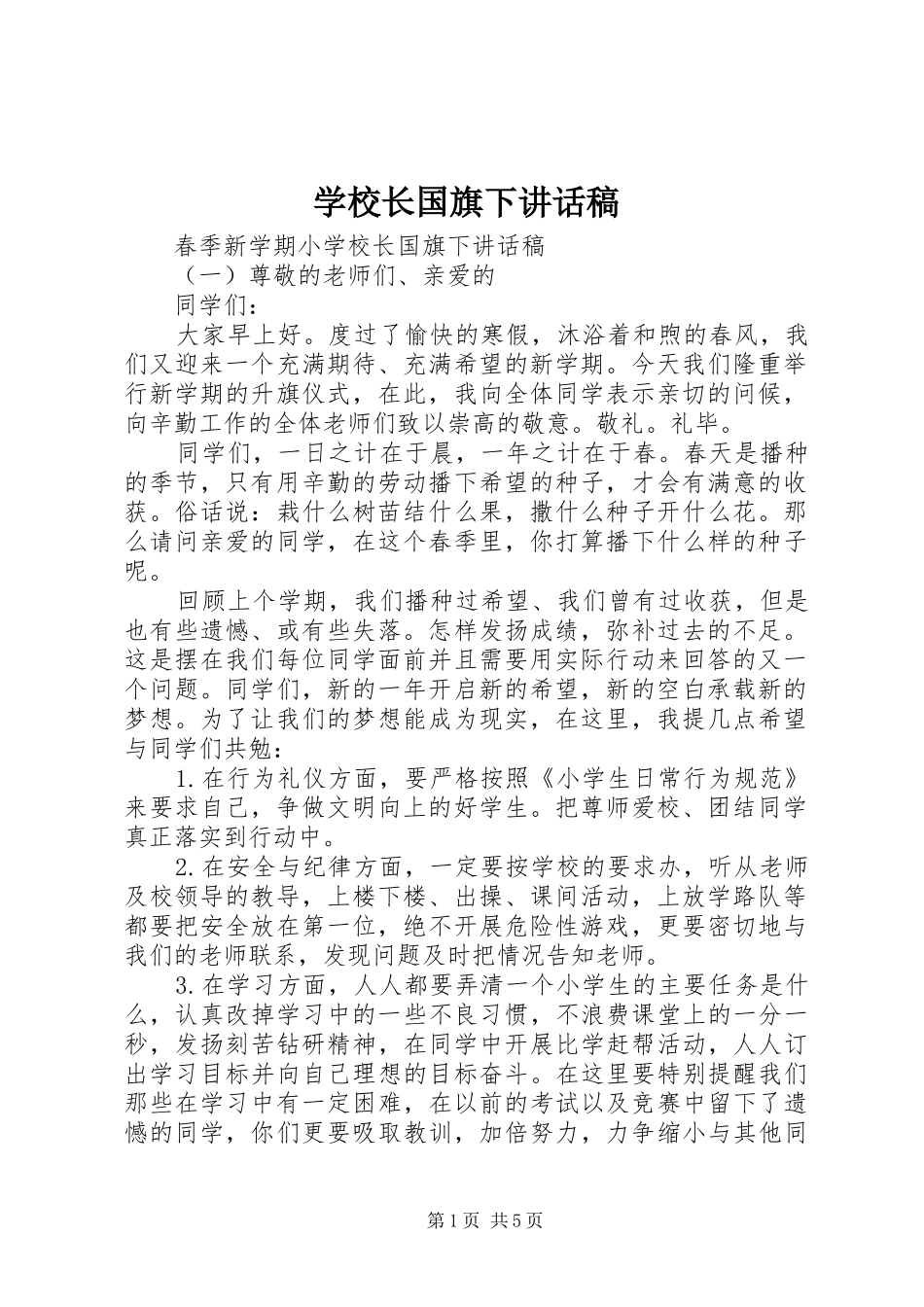 学校长国旗下讲话稿_第1页