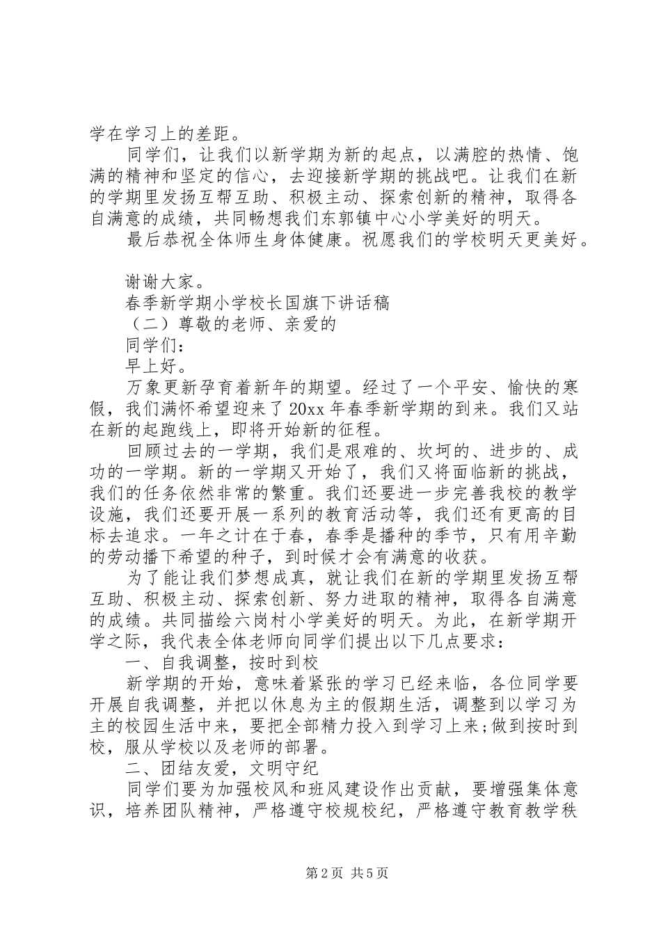 学校长国旗下讲话稿_第2页