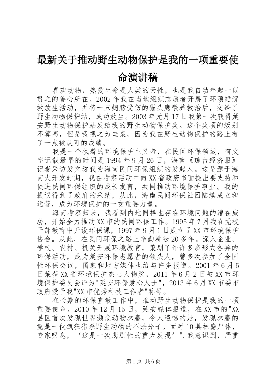 最新关于推动野生动物保护是我的一项重要使命演讲稿_第1页