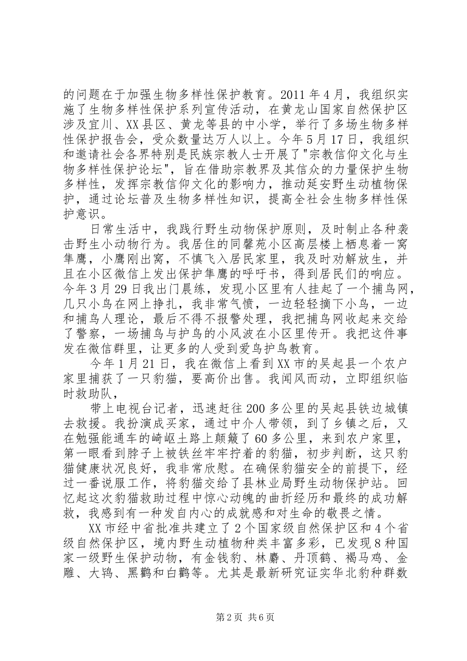 最新关于推动野生动物保护是我的一项重要使命演讲稿_第2页