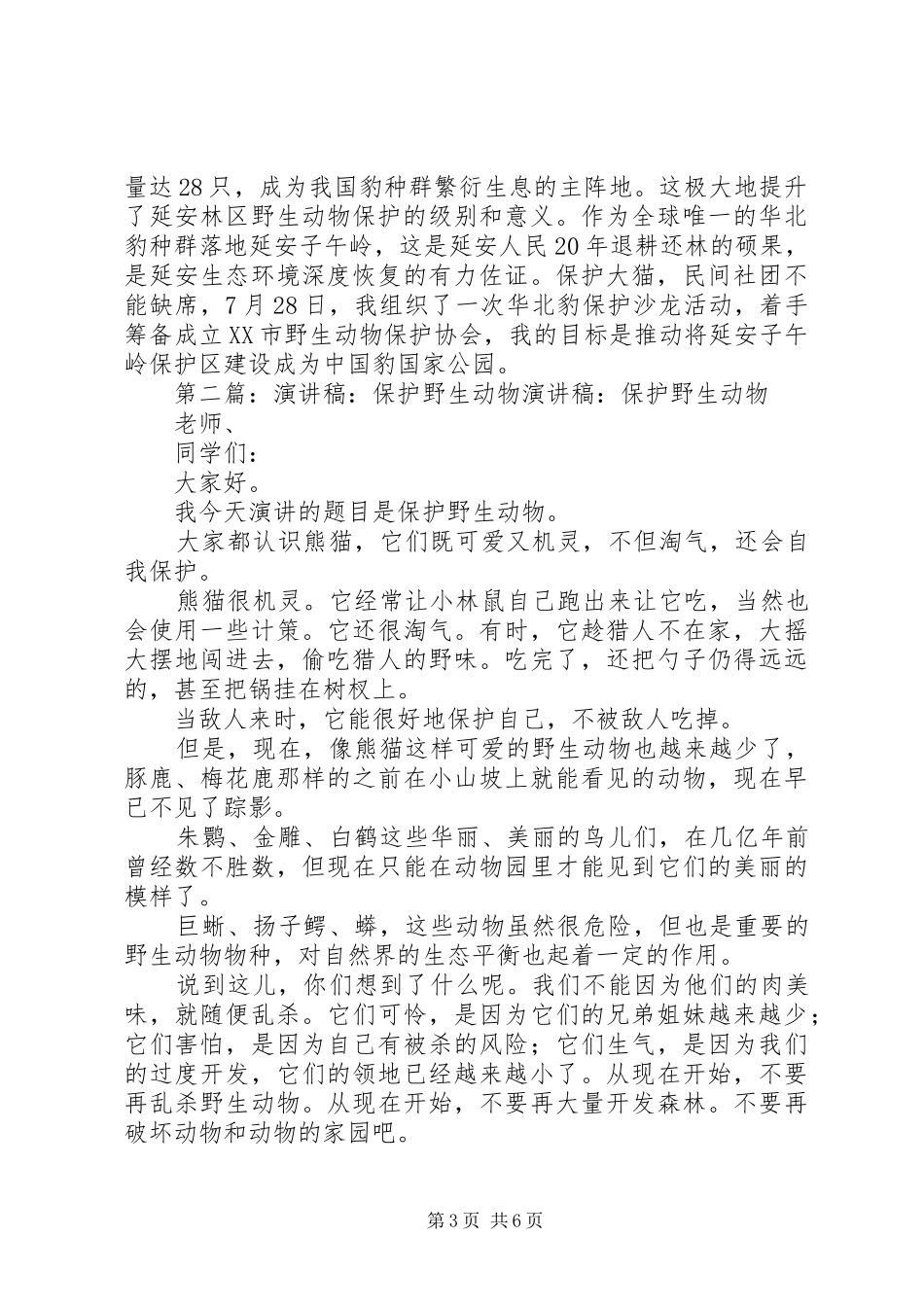 最新关于推动野生动物保护是我的一项重要使命演讲稿_第3页