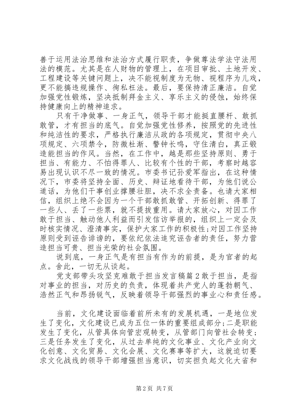 党支部带头攻坚克难敢于担当发言稿_第2页