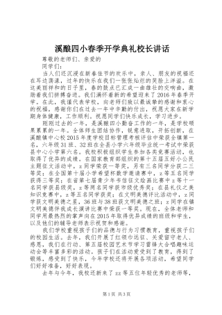 溪酿四小春季开学典礼校长讲话