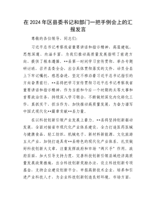 在2024年区县委书记和部门一把手例会上的汇报发言