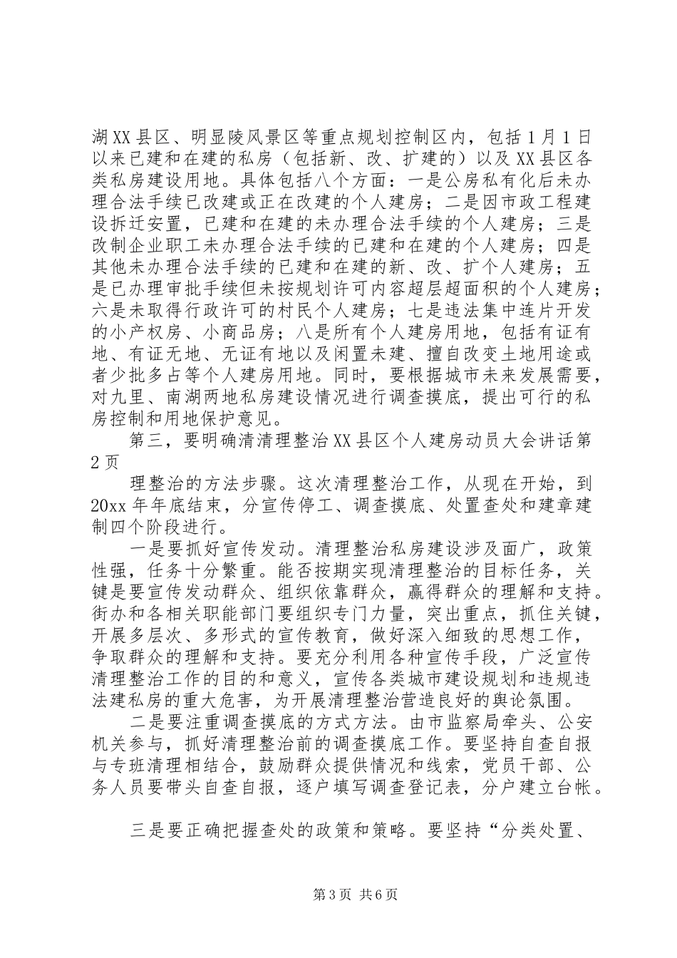 清理整治XX县区个人建房动员大会讲话_第3页