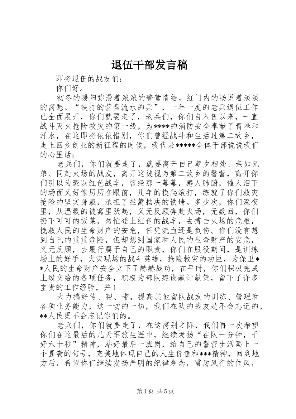 退伍干部发言稿_第1页