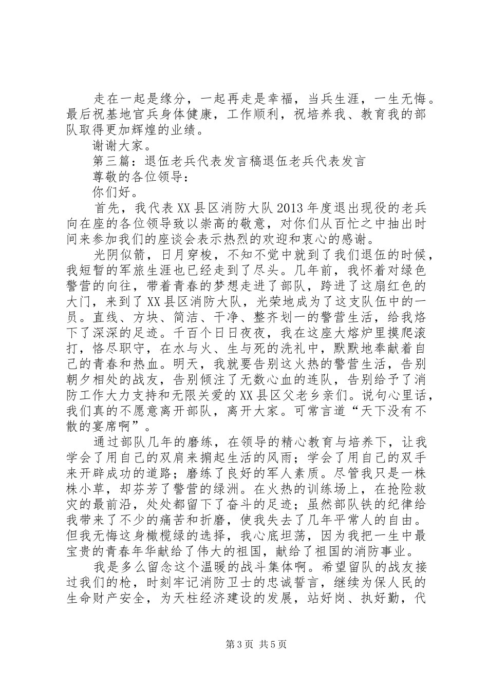退伍干部发言稿_第3页
