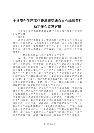 全县安全生产工作暨道路交通百日会战蓝盔行动工作会议发言稿