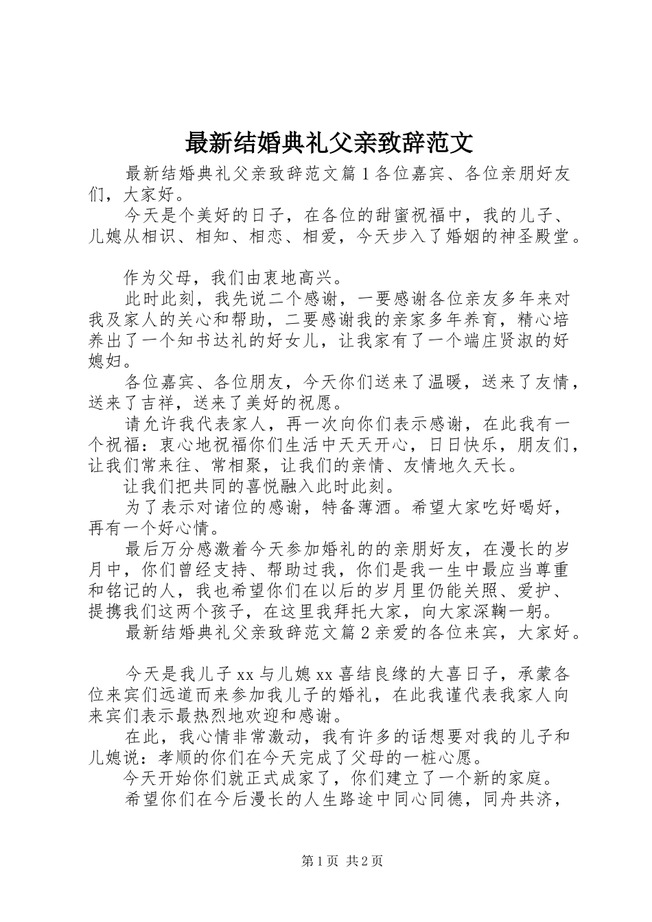 最新结婚典礼父亲致辞范文_第1页