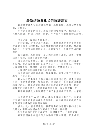 最新结婚典礼父亲致辞范文
