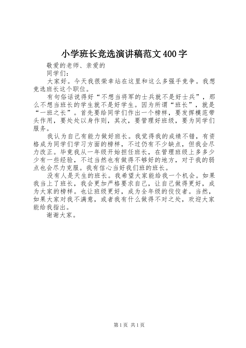 小学班长竞选演讲稿范文400字_第1页