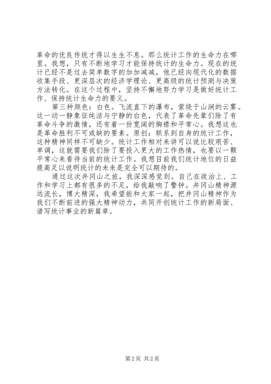 统计工作者演讲稿（六）_第2页