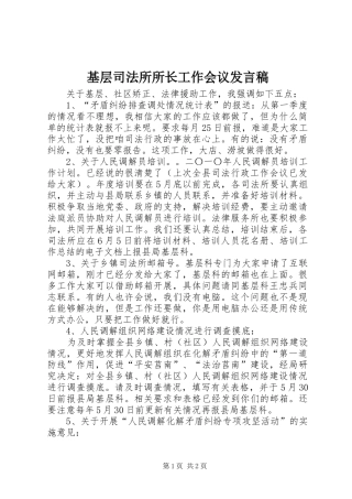 基层司法所所长工作会议发言稿