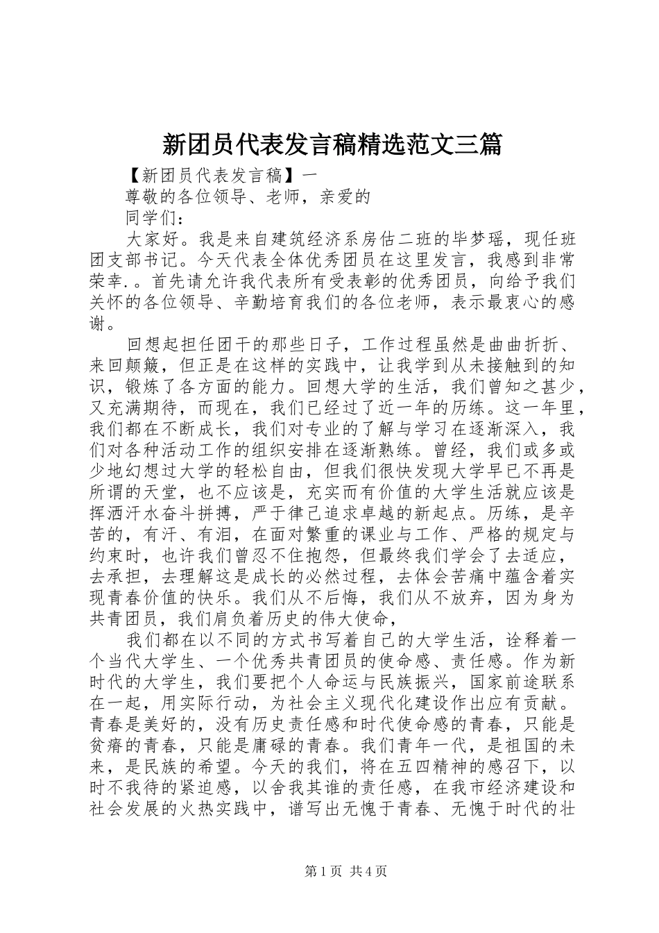 新团员代表发言稿精选范文三篇_第1页
