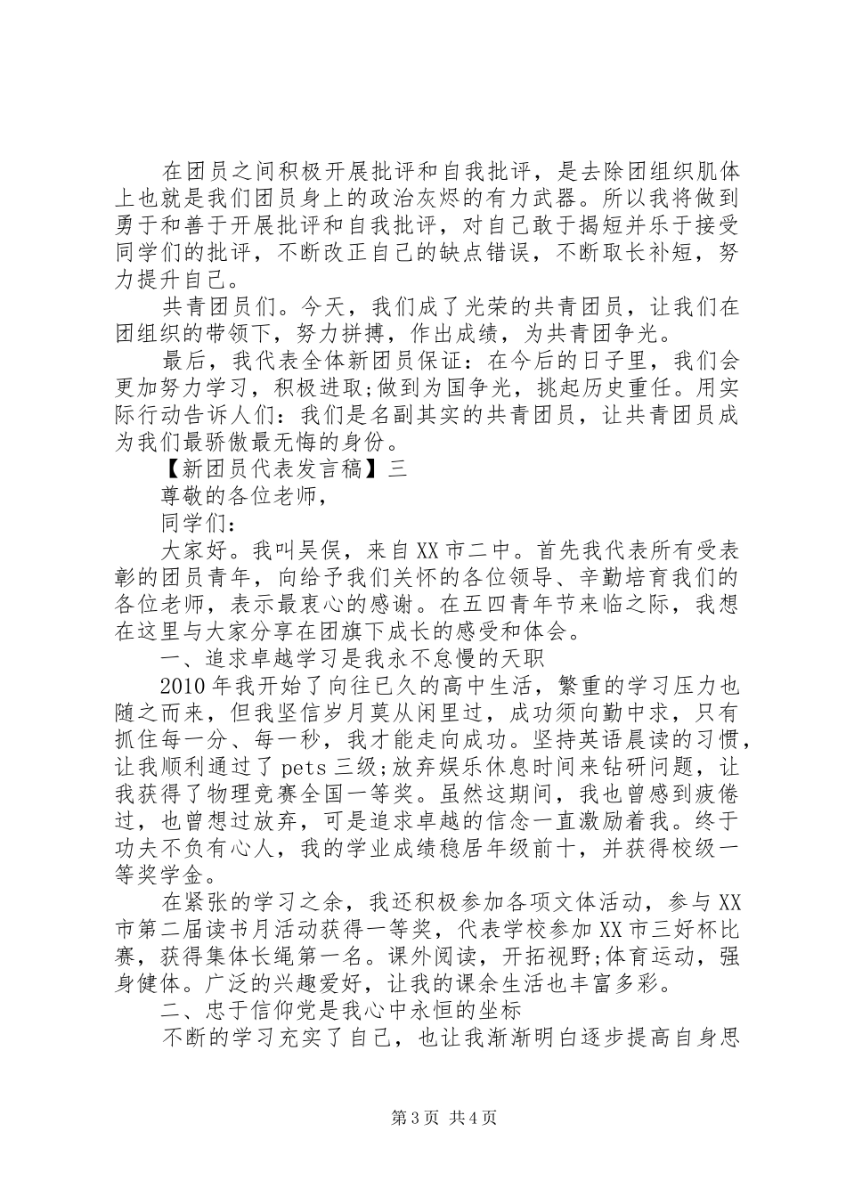 新团员代表发言稿精选范文三篇_第3页