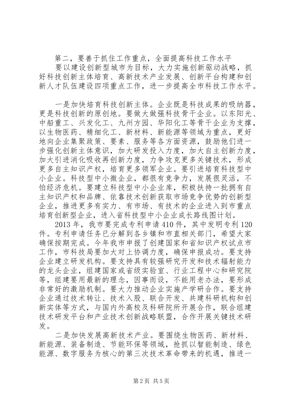 领导在全市科技创新大会讲话_第2页